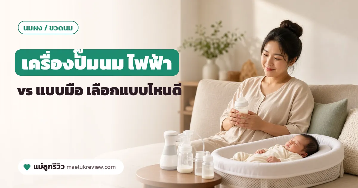 เครื่องปั๊มนม ไฟฟ้า vs มือ เลือกแบบไหนดี? เทียบการใช้งาน งบ และไลฟ์สไตล์คุณแม่