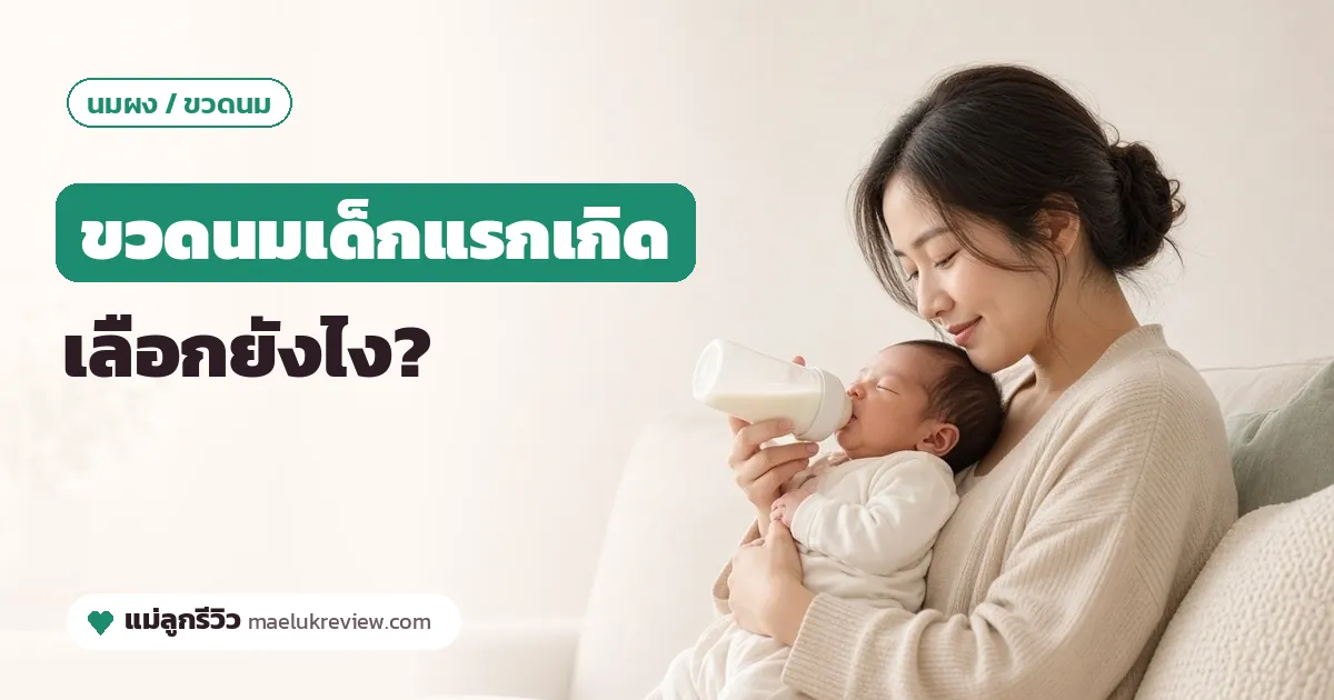 ขวดนมเด็กแรกเกิด เลือกยังไง? วัสดุ ขนาดขวด และไซซ์จุกนมแต่ละช่วง